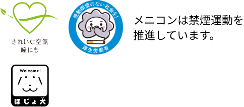 「メニコンは禁煙運動を推進しています」「ほじょ犬」のマーク